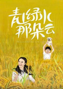 青山绿水那朵云高清播放