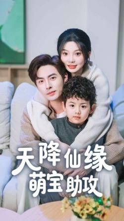 天降仙缘萌宝助攻高清播放
