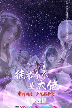 徒弟个个是大佬 第四季高清播放