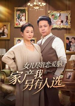 女儿尽管恋爱脑，家产我另有人选