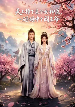 天上掉下来个女神医，一砸砸中个阎王爷在线观看