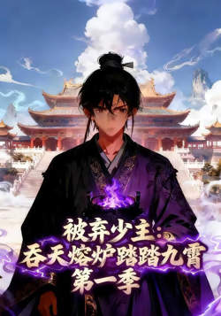 被弃少主吞天熔炉踏九霄第一季高清播放