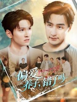 偏爱养子错了吗在线观看