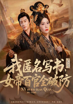 我匿名写书，女帝百官全破防高清播放