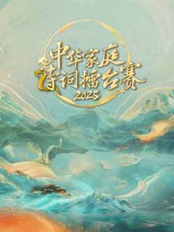 中华家庭诗词擂台赛2025高清播放
