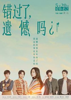 错过了，遗憾吗？预告片高清播放