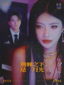 荆棘之下是月光高清播放