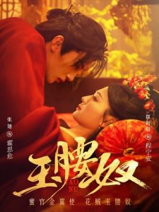 玉腰奴高清播放
