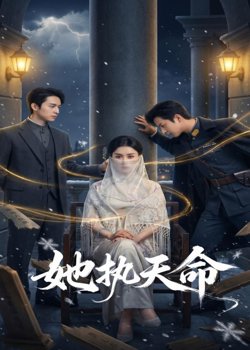 她执天命在线观看