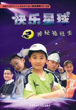 快乐星球 第三部高清播放