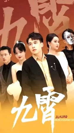 新：九霄之上(九霄)高清播放