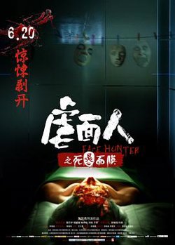 虐面人之死灵面膜在线观看