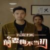 北国营救之前妻悔不当初在线观看