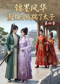 锦墨风华:重生后我踹了太子第四季高清播放