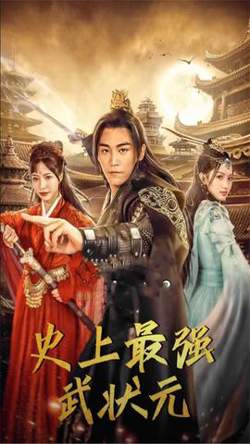 史上最强武状元高清播放