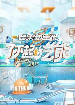 芒果新星班之了不起的艺能高清播放