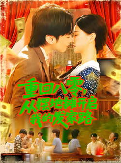 重回八零从摆地摊开启我的发家路（重回八零从摆地摊开启我的发家路）在线观看