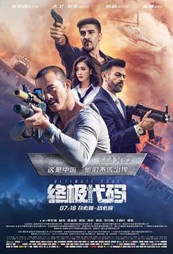 终极代码在线观看