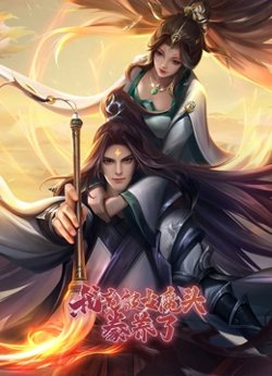 我竟被女魔头豢养了高清播放