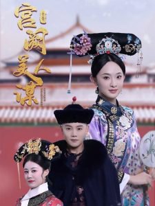 宫阙美人谋在线观看