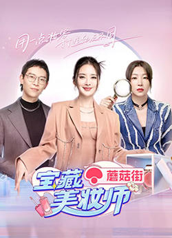 宝藏美妆师在线观看