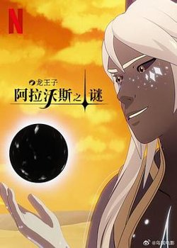 龙王子第七季高清播放