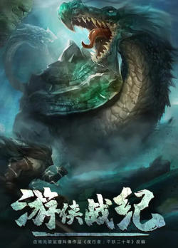 游侠战纪高清播放