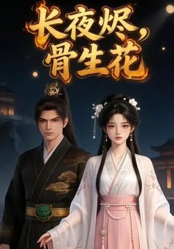 长夜烬，骨生花在线观看