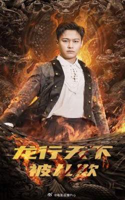 龙行天下被儿欺$祖龙高清播放