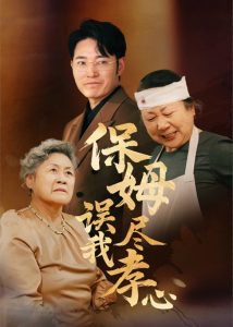 保姆误我尽孝心在线观看