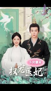 权宠医妃高清播放