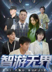 智游无界在线观看