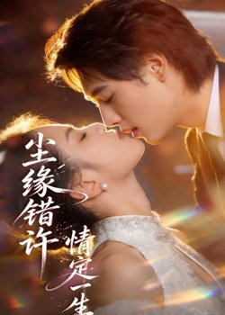 尘缘错许，情定一生​在线观看