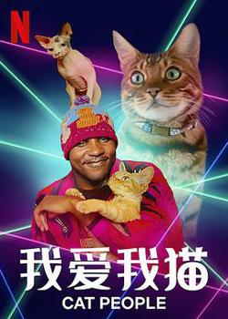 我爱我猫高清播放
