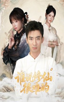 谁说修仙很难的在线观看