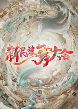 新民族舞大会高清播放