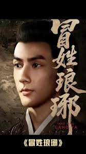 冒姓琅琊在线观看