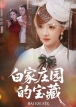 白家庄园的宝藏高清播放