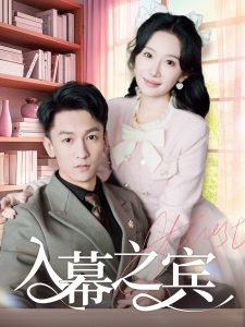 入幕之宾高清播放
