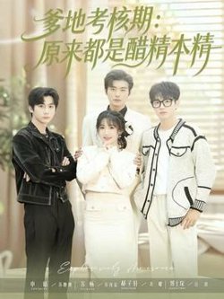 爹地考核期：原来都是醋精本精在线观看