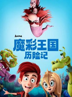 魔彩王国历险记在线观看