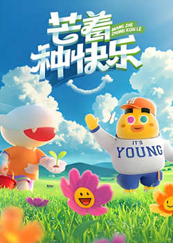芒着种快乐高清播放