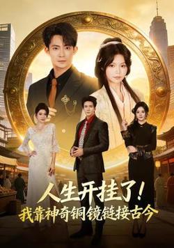 人生开挂了！我靠神奇铜镜链接古今高清播放