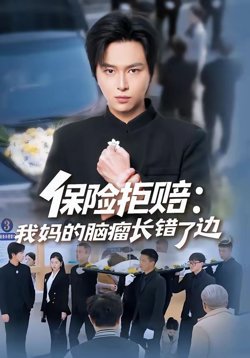 保险拒赔:我妈的脑瘤长错了边