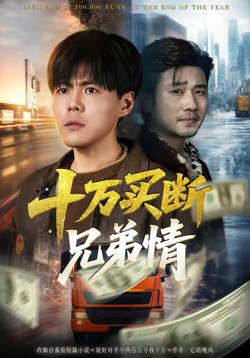 十万买断兄弟情