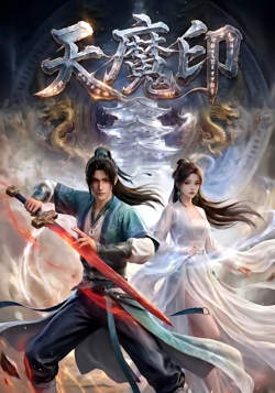 天魔印