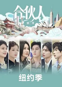 合伙人在线观看