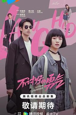 不讨好的勇气预告片高清播放