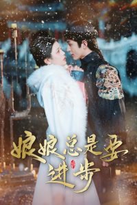 娘娘总是要进步高清播放