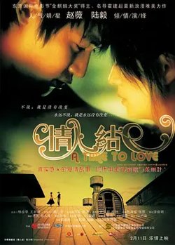 情人结[电影解说]高清播放